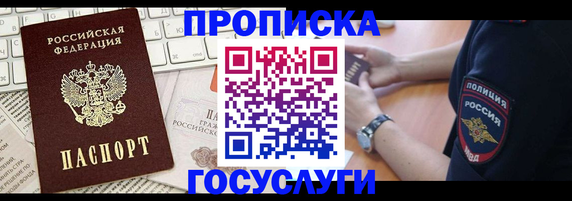 прописка в Балашихе
